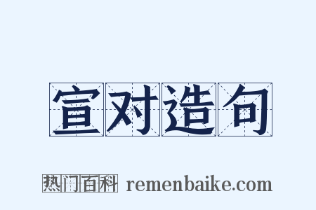宣对造句是什么意思的图片